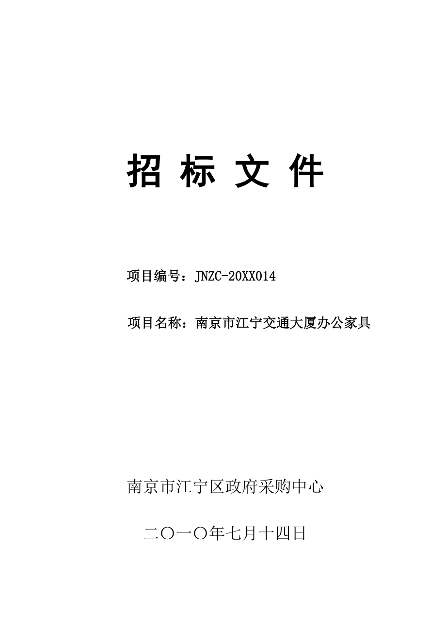 招标投标-XXXX014江宁交通大厦办公家具招标文件江宁区 精品.doc_第1页