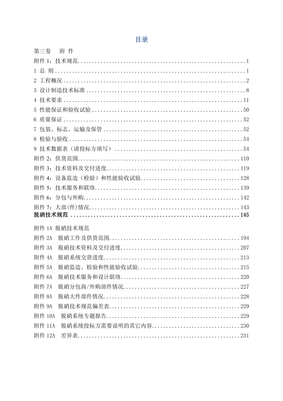 招标投标-350MW等级超临界机组锅炉脱硝标书 精品.doc_第2页