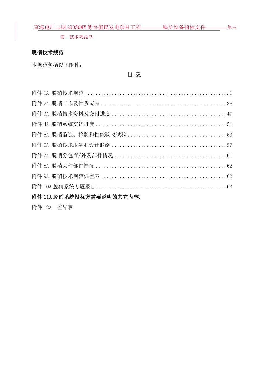 招标投标-350MW等级超临界机组锅炉脱硝标书 精品.doc_第3页