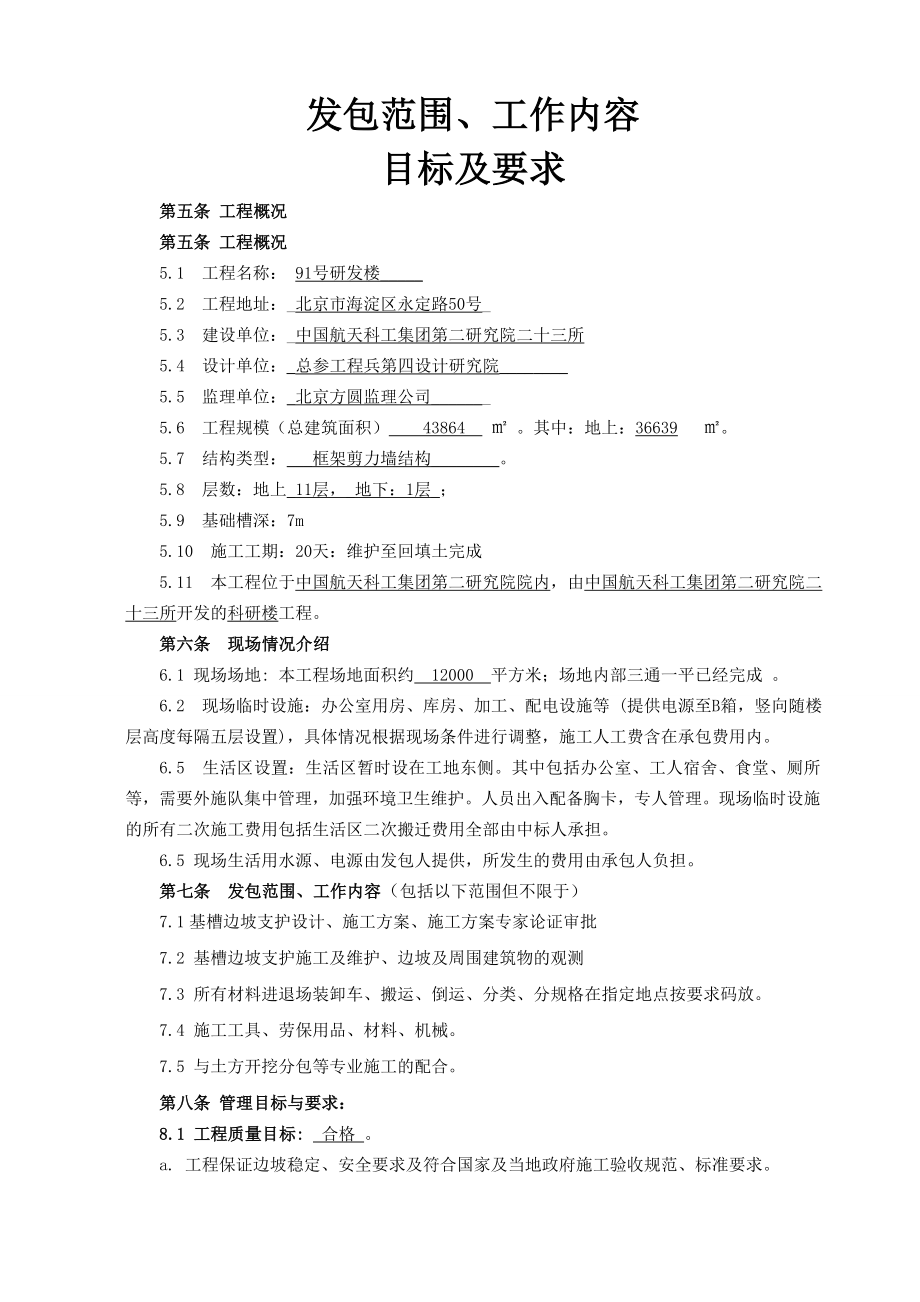 招标投标-91楼结构劳务水电招标111 精品.doc_第1页