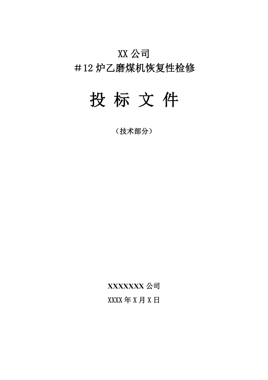 招标投标-12炉乙磨煤机投标文件1 精品.doc_第1页