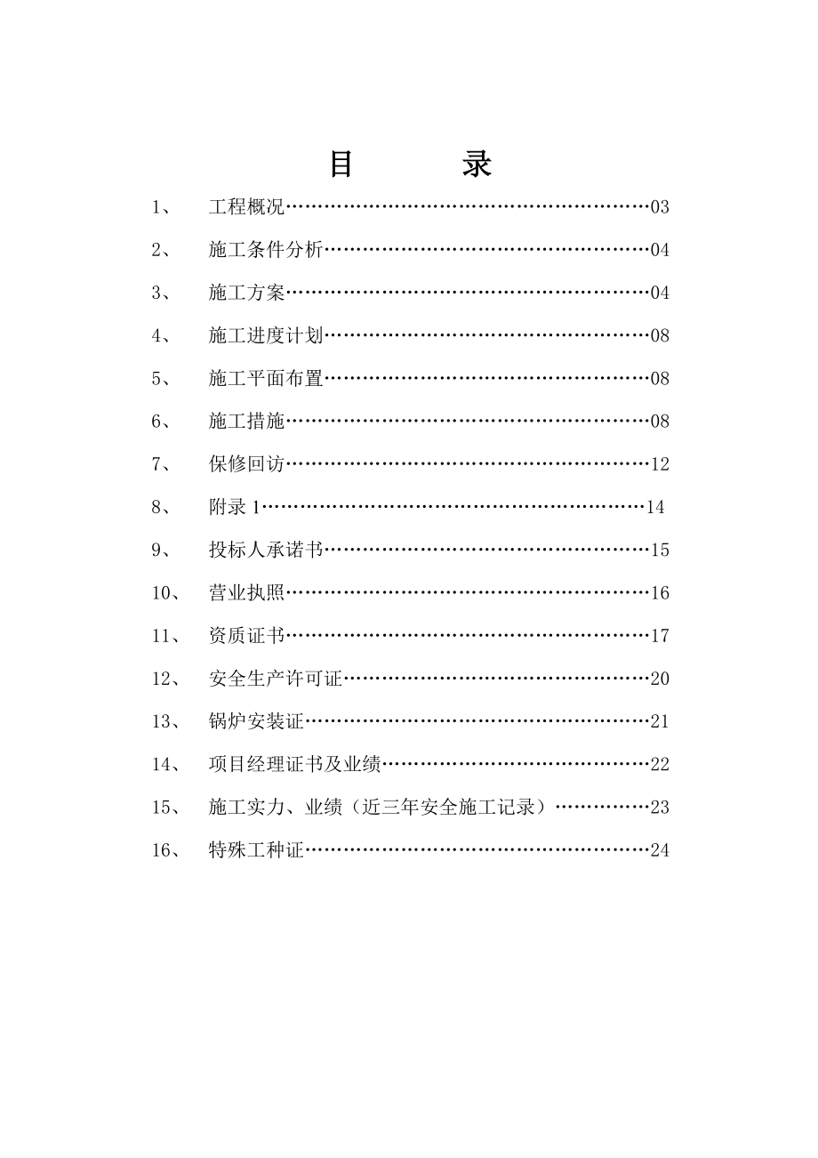 招标投标-12炉乙磨煤机投标文件1 精品.doc_第2页