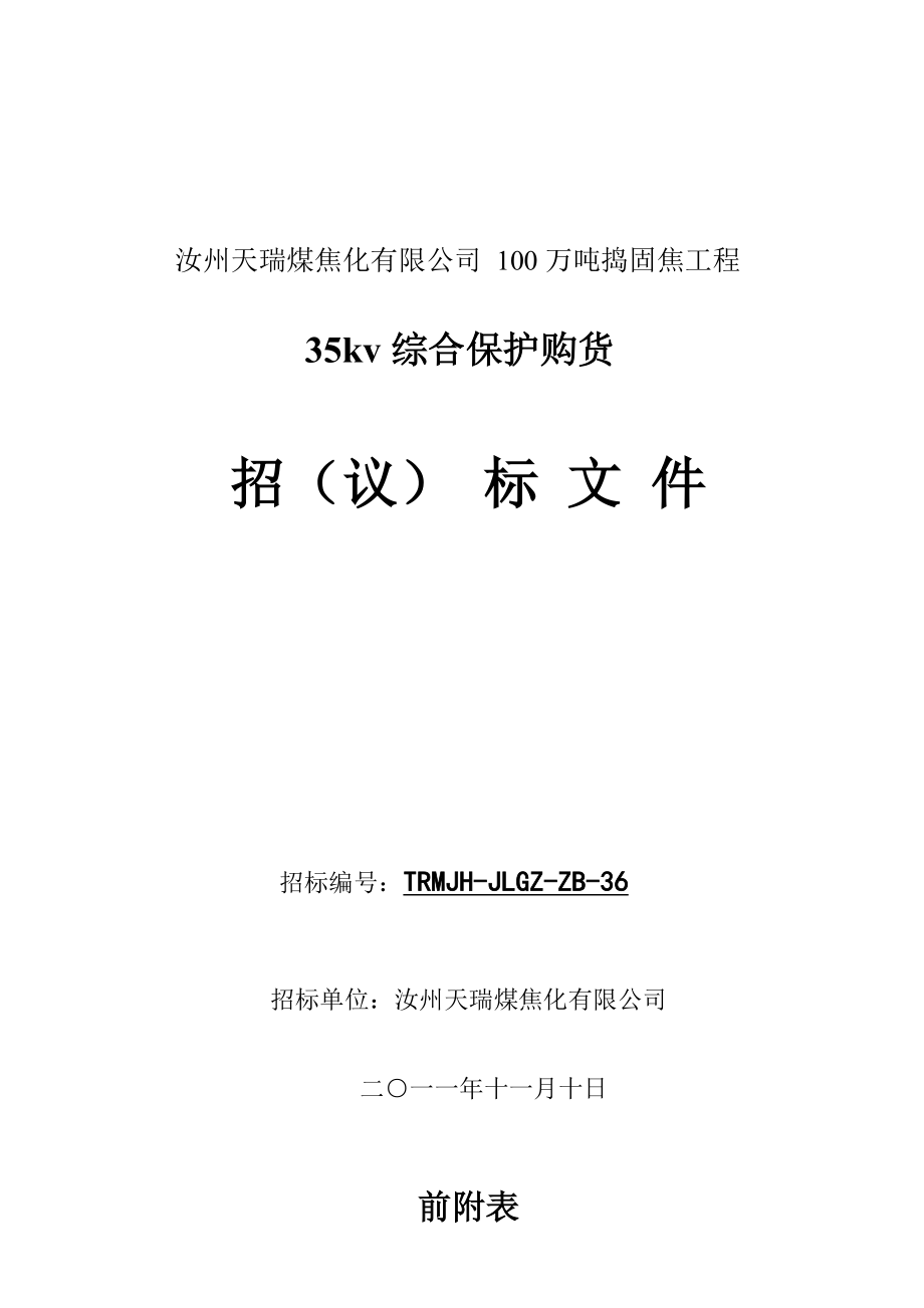 招标投标-36总降综合保护招标文件 精品.doc_第1页