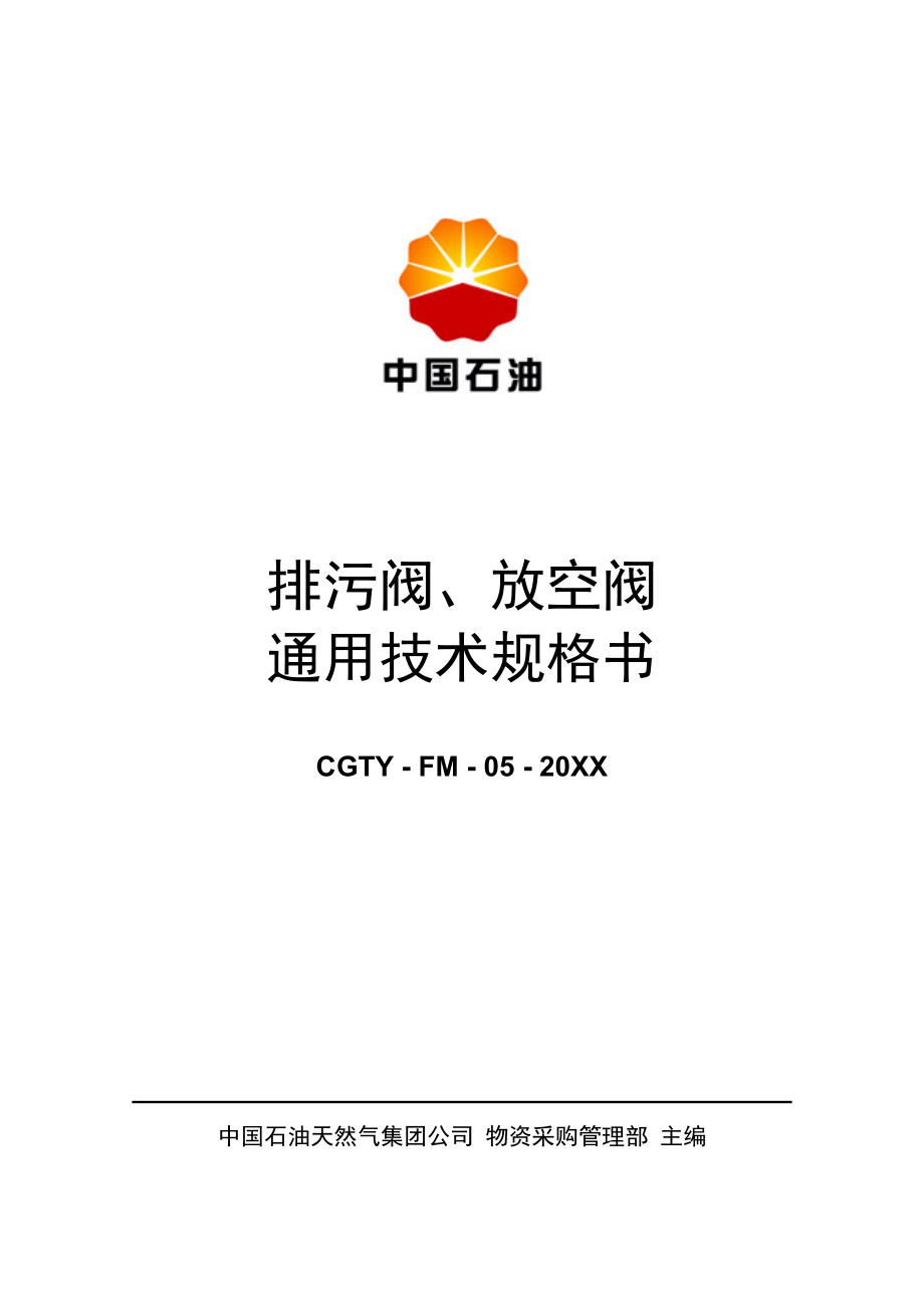 招标投标-XXXX01招标文件版通用技术规格书A5排污阀放空阀0 精品.doc_第1页