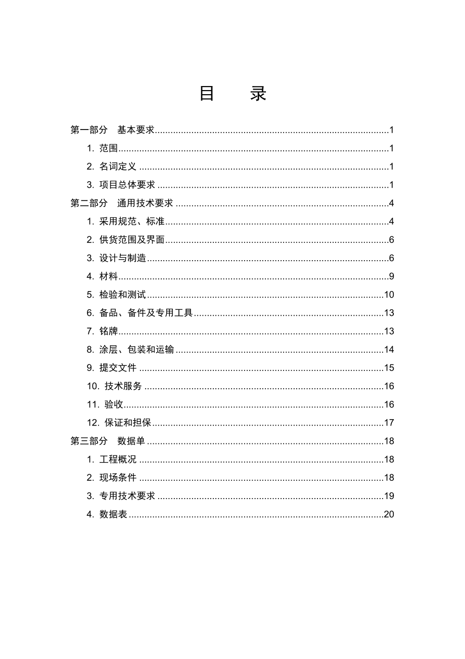 招标投标-XXXX01招标文件版通用技术规格书A5排污阀放空阀0 精品.doc_第3页