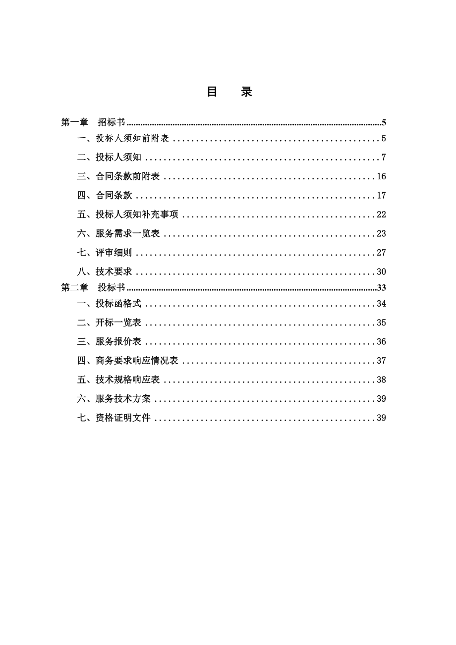 招标投标-916仙源保洁招标文件定稿 精品.doc_第2页