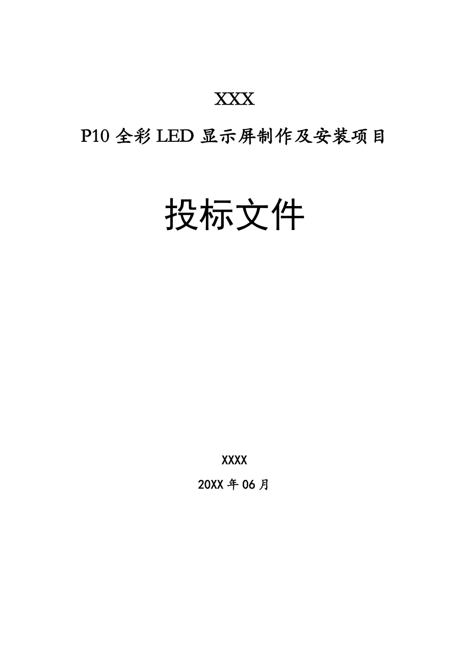 招标投标-LED投标书 精品.doc_第1页