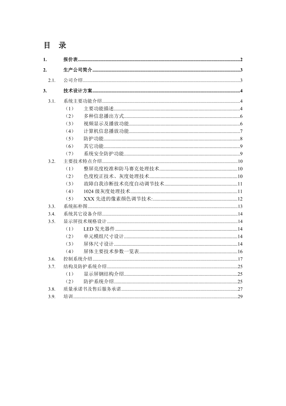 招标投标-LED投标书 精品.doc_第2页