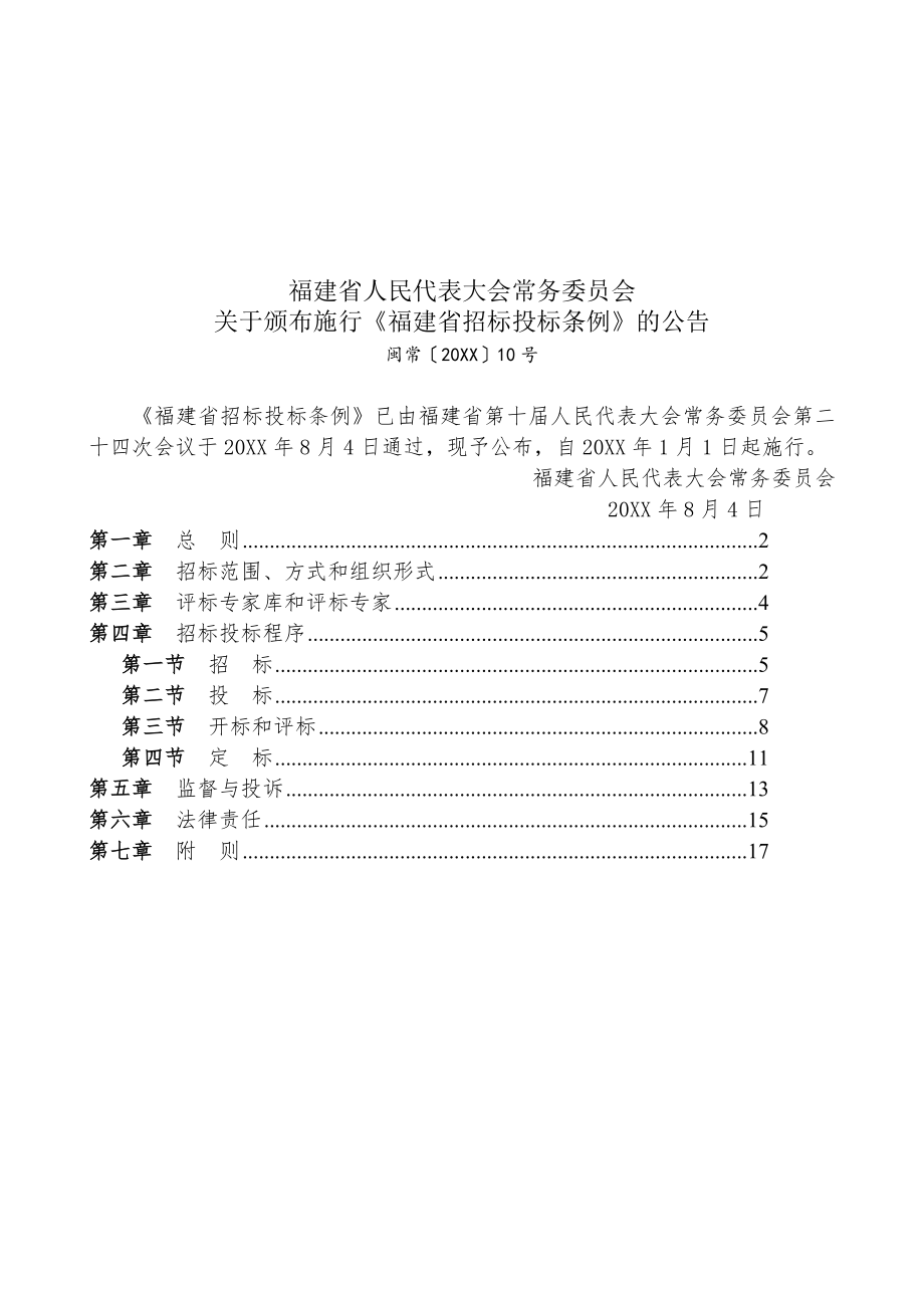 招标投标-2地方性法规福建省招标投标条例 精品.doc_第1页