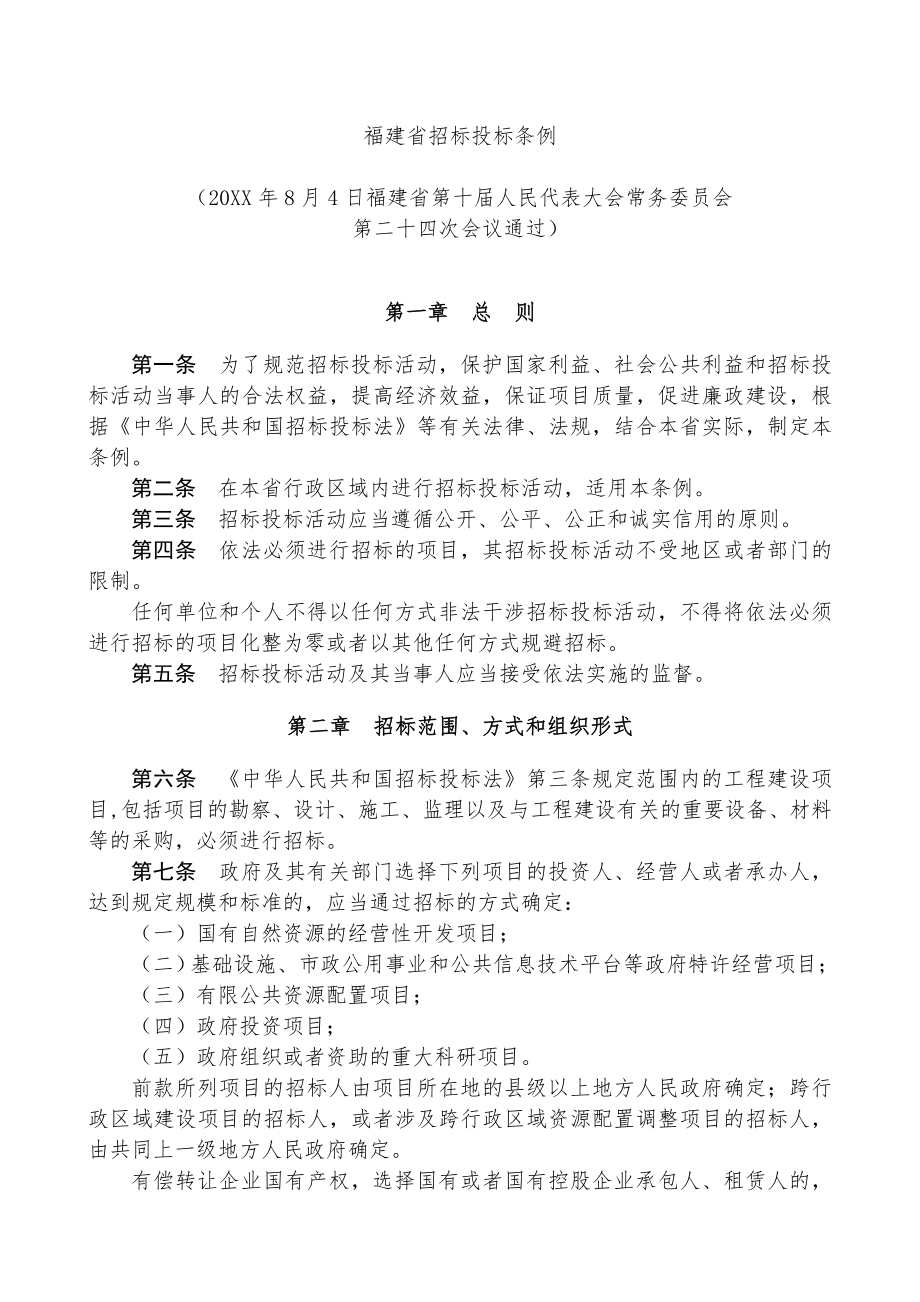 招标投标-2地方性法规福建省招标投标条例 精品.doc_第2页