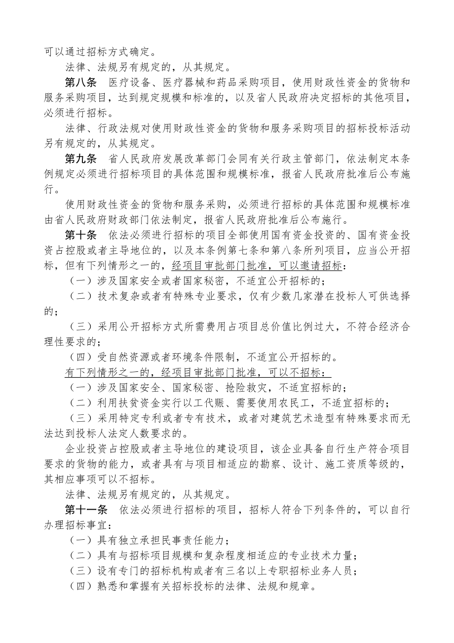 招标投标-2地方性法规福建省招标投标条例 精品.doc_第3页