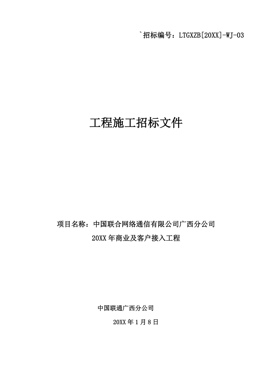 招标投标-09广西联通商客施工招标文件总册 精品.doc_第1页