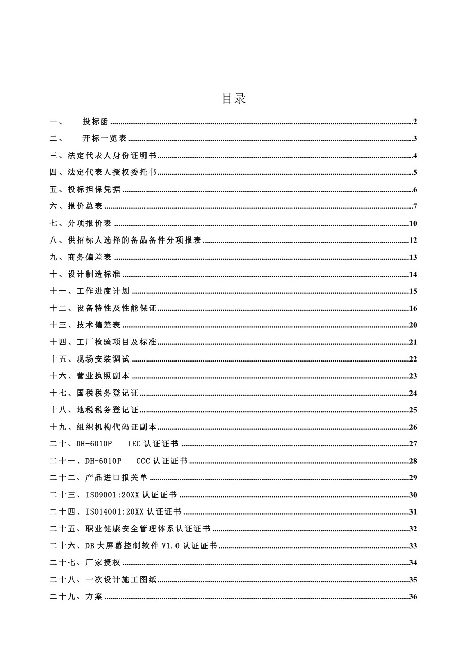 招标投标-xxxxx公司投标文件模板 精品.doc_第2页