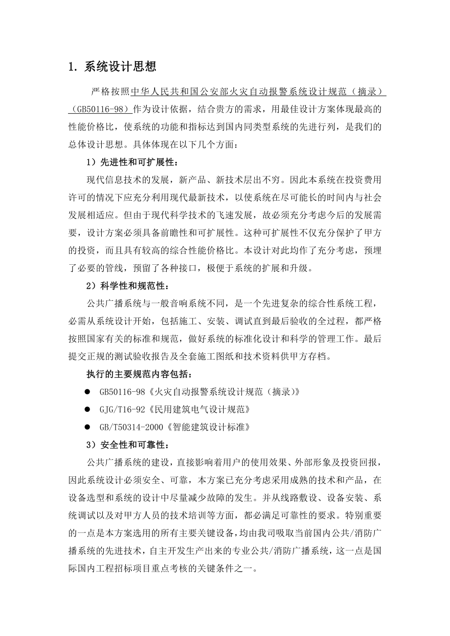 招标投标-IP网络广播系统投标方案 精品.doc_第2页