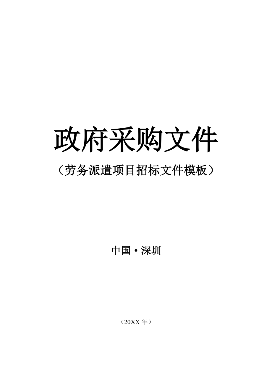 招标投标-3专项模板劳务派遣项目招标文件模板20XX36页 精品.doc_第1页