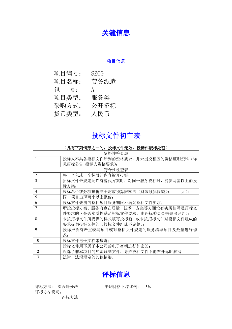 招标投标-3专项模板劳务派遣项目招标文件模板20XX36页 精品.doc_第2页