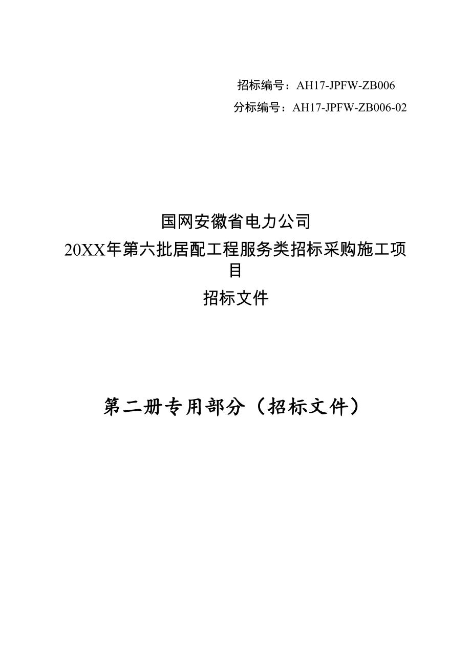 招标投标-22、施工招标文件专用部分 精品.docx_第1页