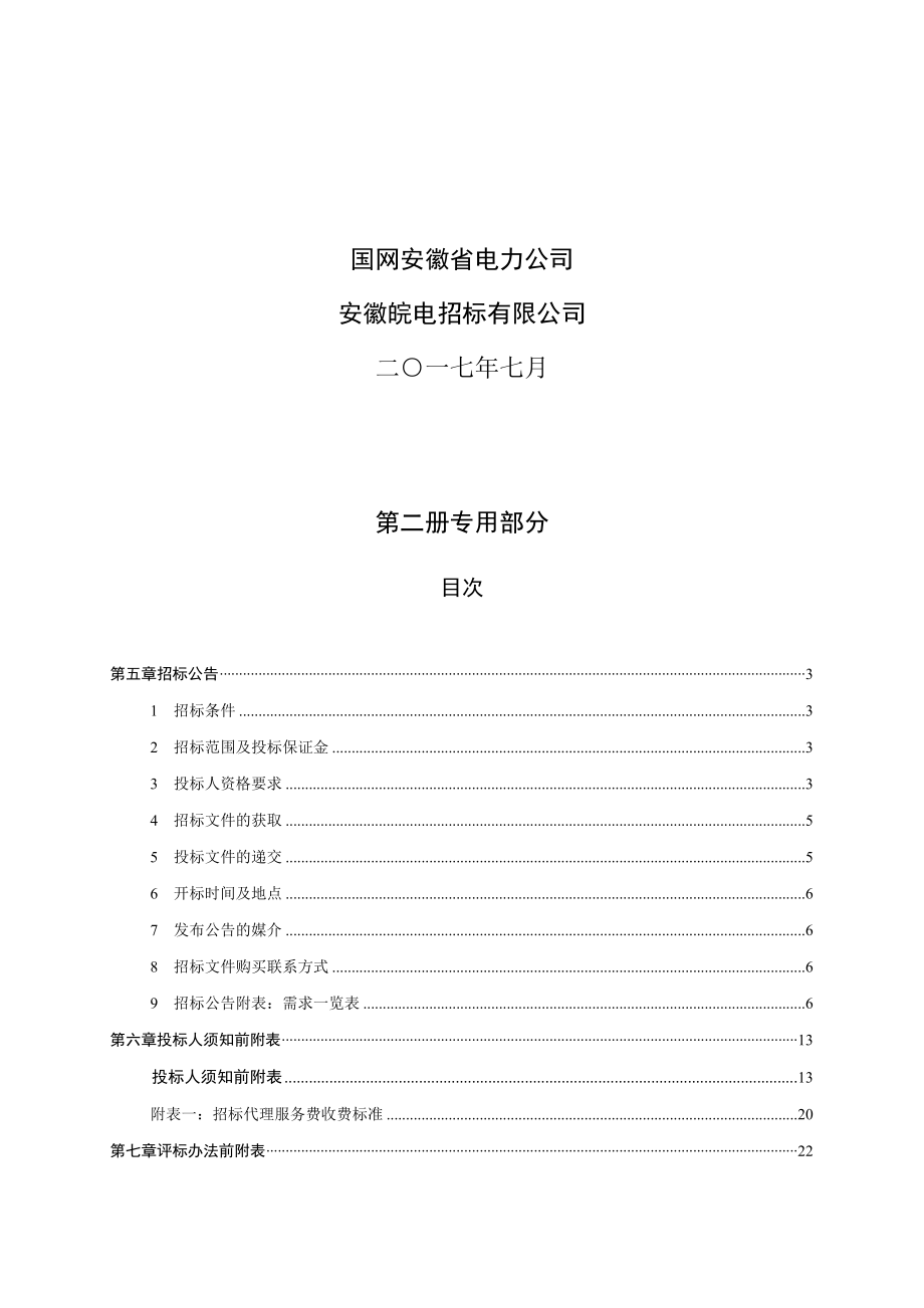 招标投标-22、施工招标文件专用部分 精品.docx_第2页