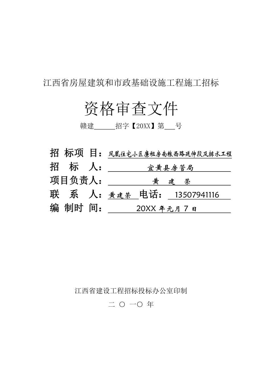 招标投标-251江西省房屋建筑和市政基础设施工程施工招标 精品.doc_第1页