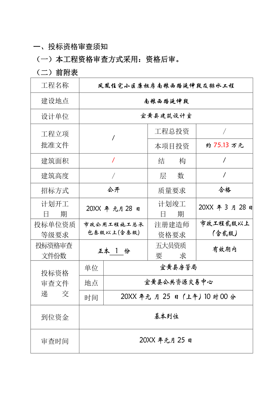 招标投标-251江西省房屋建筑和市政基础设施工程施工招标 精品.doc_第3页