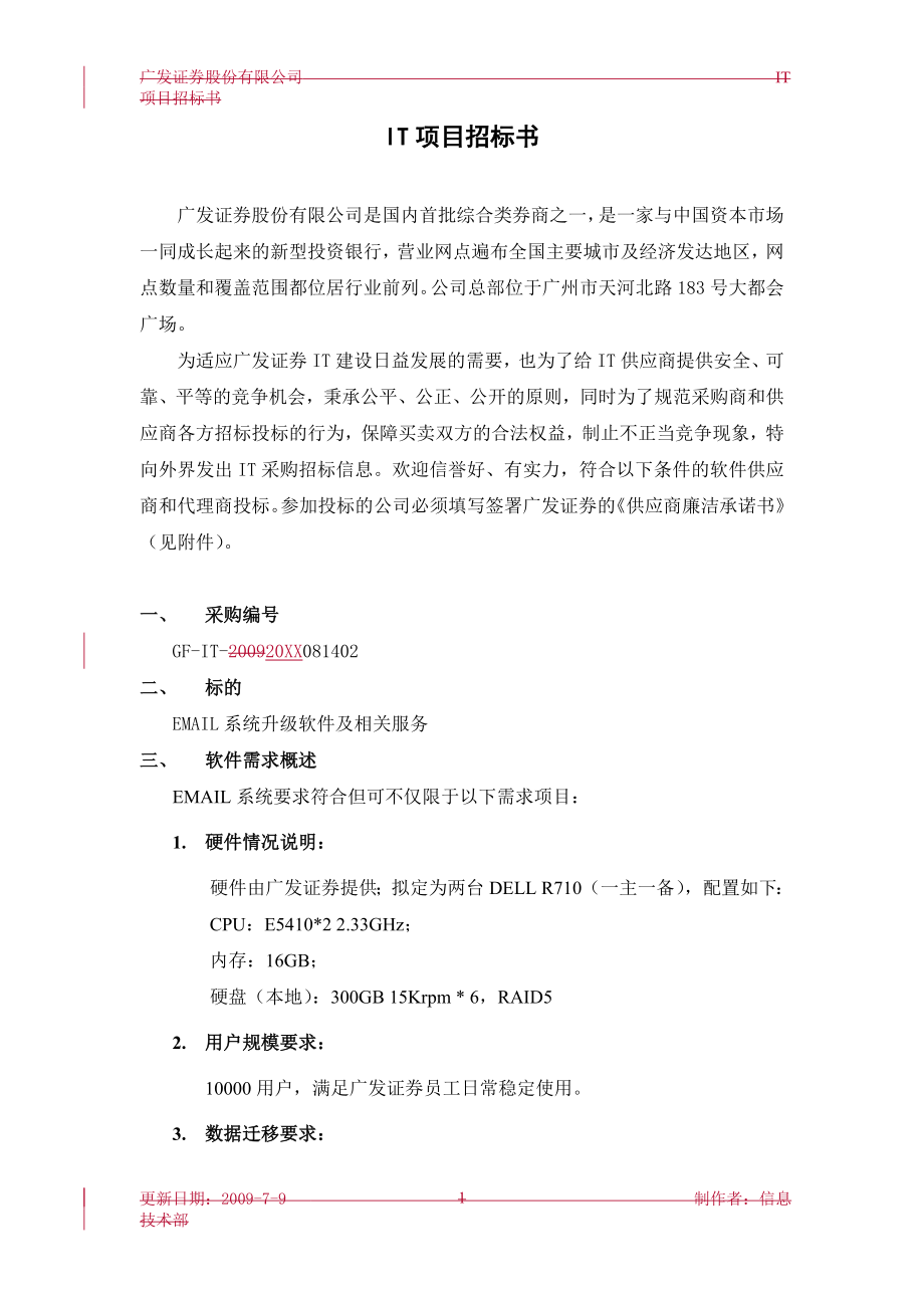 招标投标-IT项目招标书 精品.doc_第1页