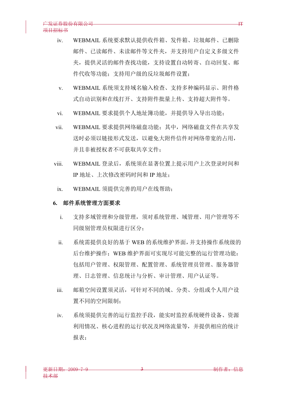 招标投标-IT项目招标书 精品.doc_第3页