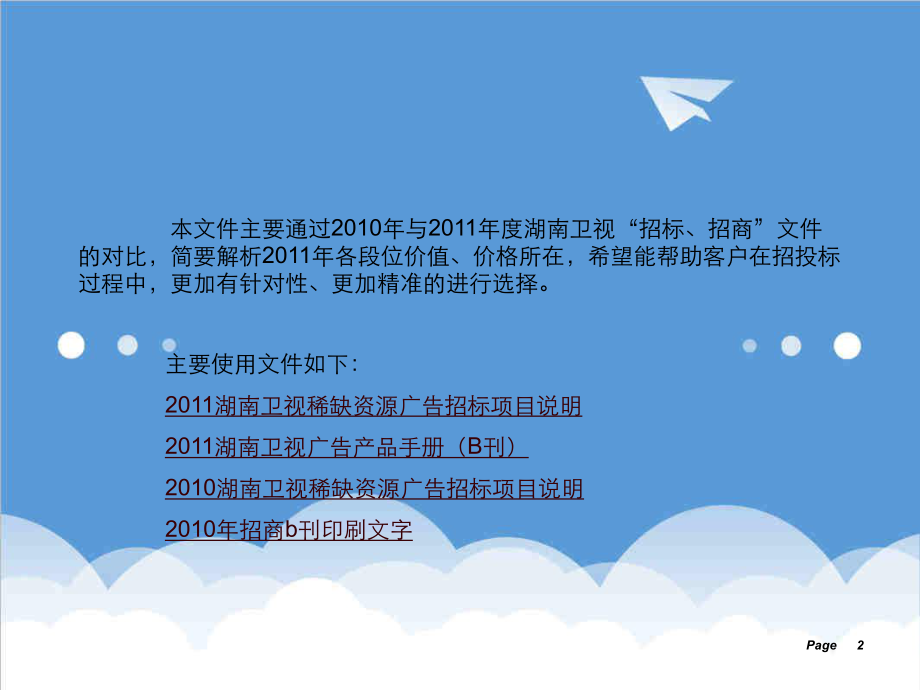 招标投标-XXXX年湖南卫视广告招标、招商方案说明 精品.ppt_第2页