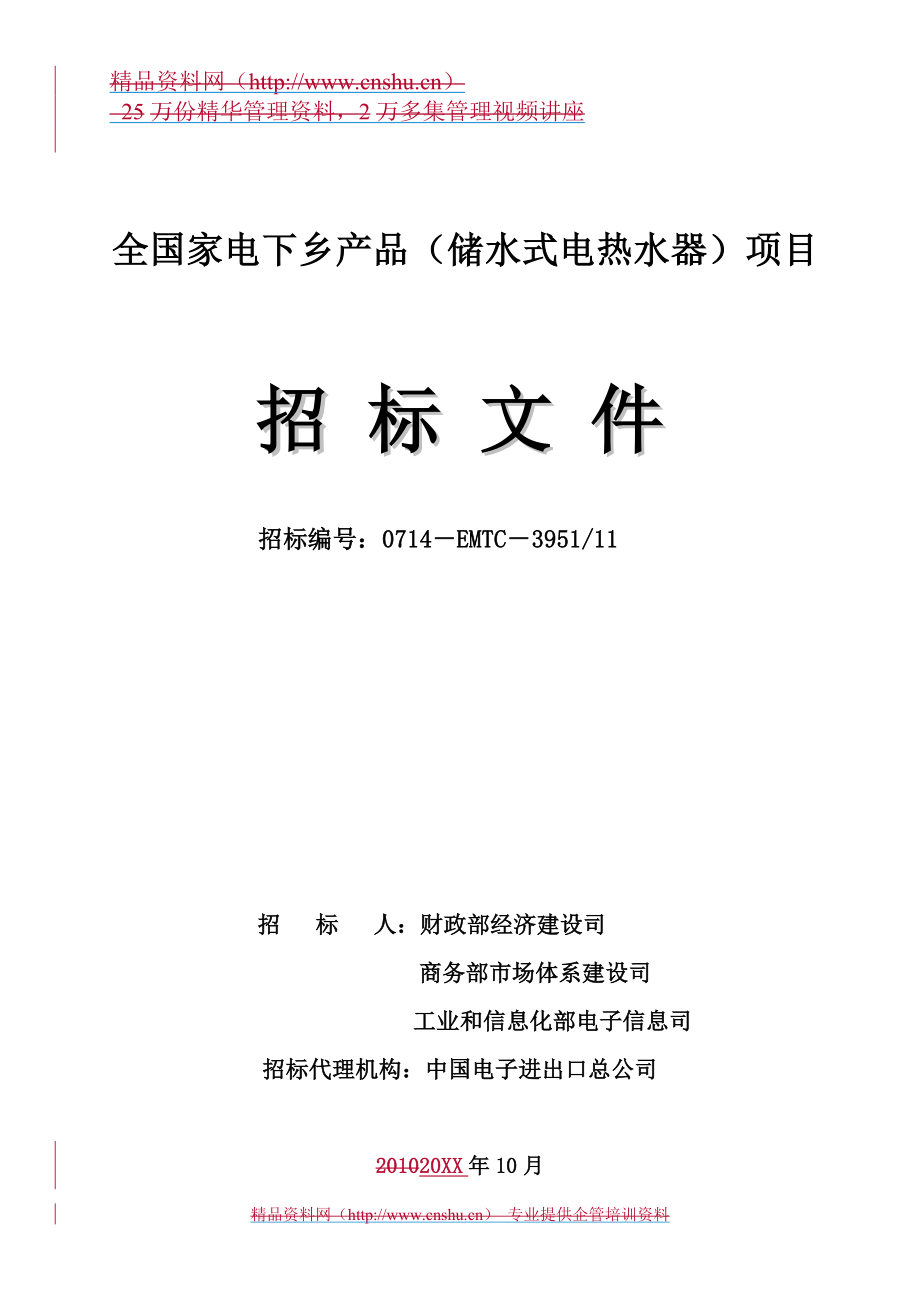 招标投标-aqr16XXXX年全国家电下乡产品储水式电热水器项目招标文件 33 精品.doc_第1页