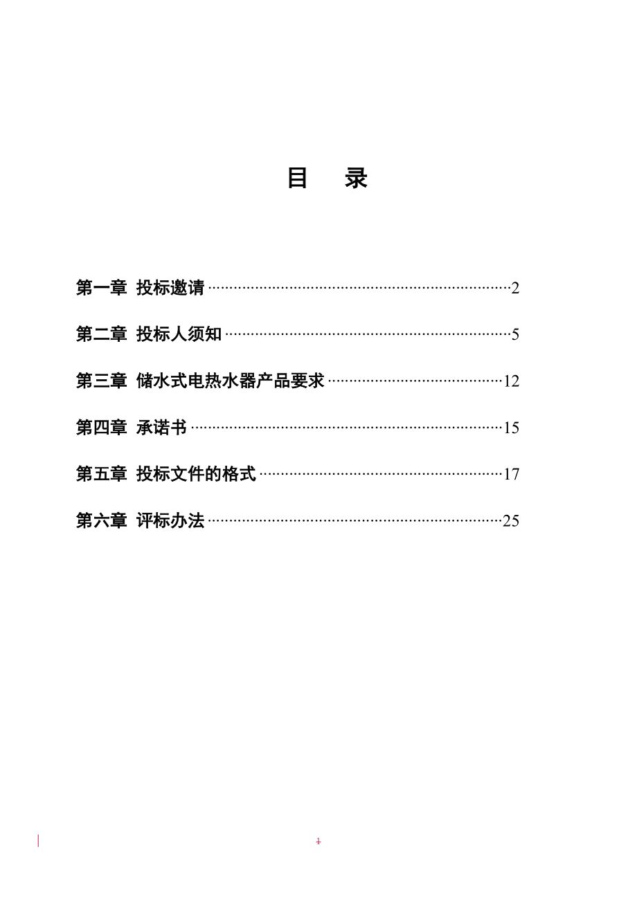 招标投标-aqr16XXXX年全国家电下乡产品储水式电热水器项目招标文件 33 精品.doc_第2页