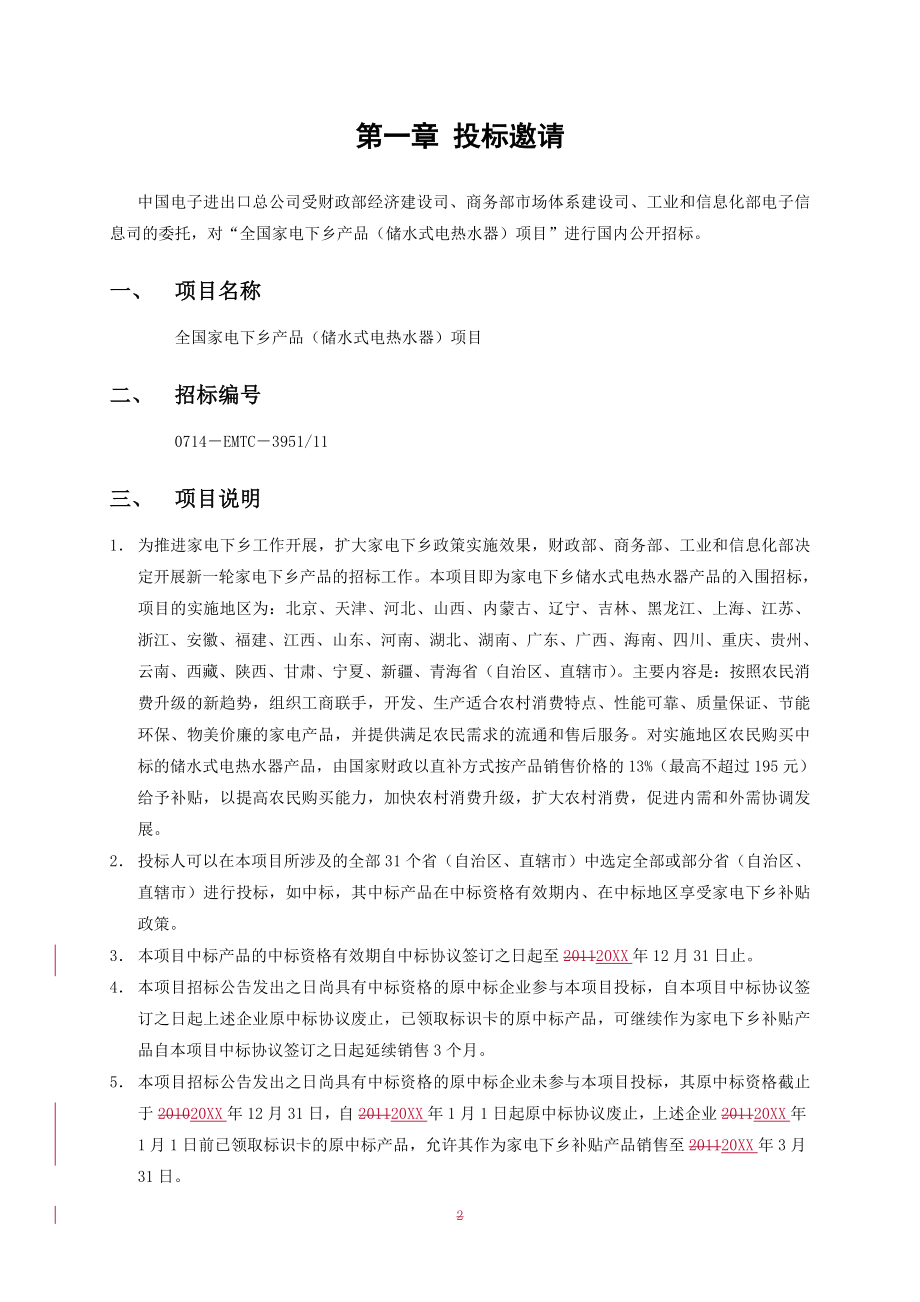 招标投标-aqr16XXXX年全国家电下乡产品储水式电热水器项目招标文件 33 精品.doc_第3页