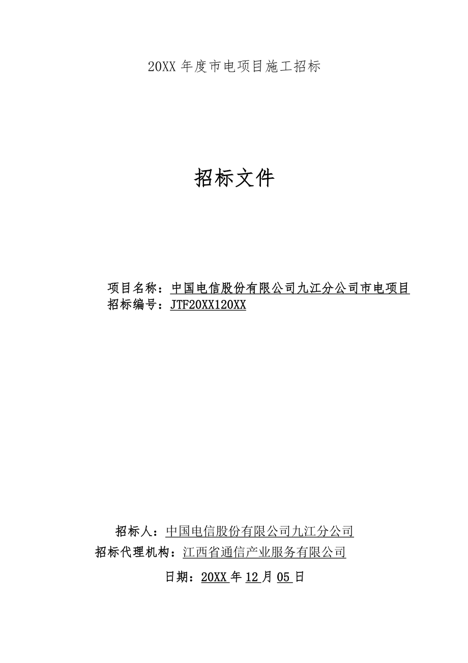 招标投标-XXXX年中国电信九江分公司市电项目招标文件 精品.doc_第1页