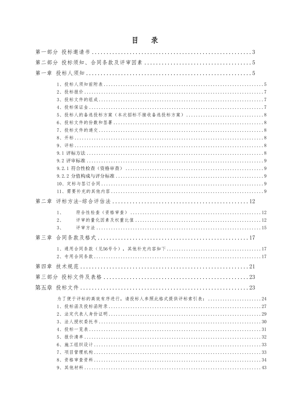 招标投标-XXXX年中国电信九江分公司市电项目招标文件 精品.doc_第2页