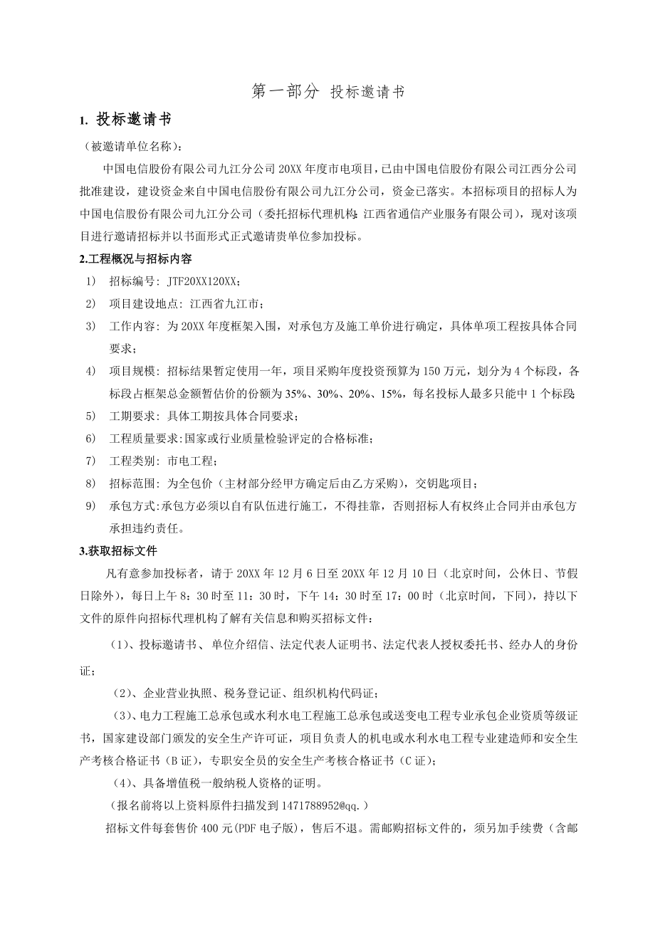 招标投标-XXXX年中国电信九江分公司市电项目招标文件 精品.doc_第3页