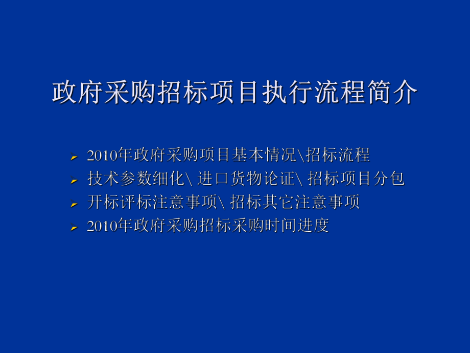 招标投标-XXXX年政府采购招标项目执行基本要求政府采购招标项目 精品.ppt_第1页