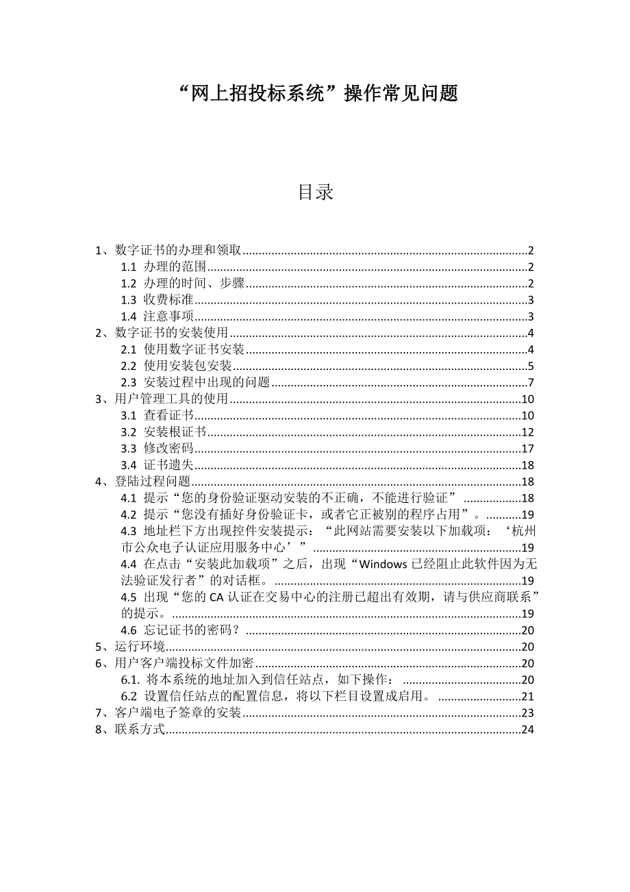 招标投标-XXXX0822150519网上招投标系统操作常见问题 精品.doc_第1页