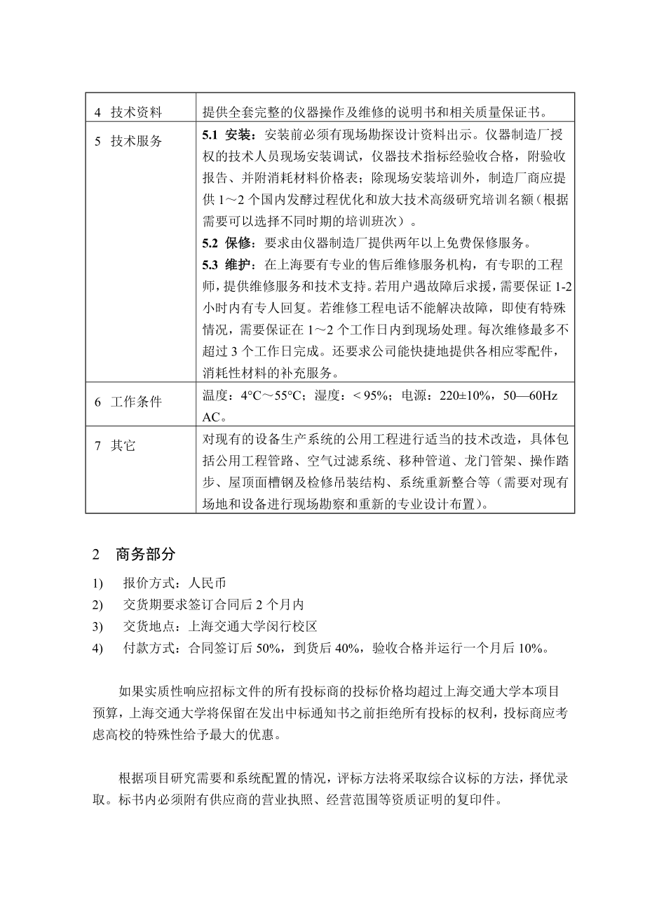 招标投标-3L发酵自动机械搅拌发酵罐系统招标书 精品.doc_第3页