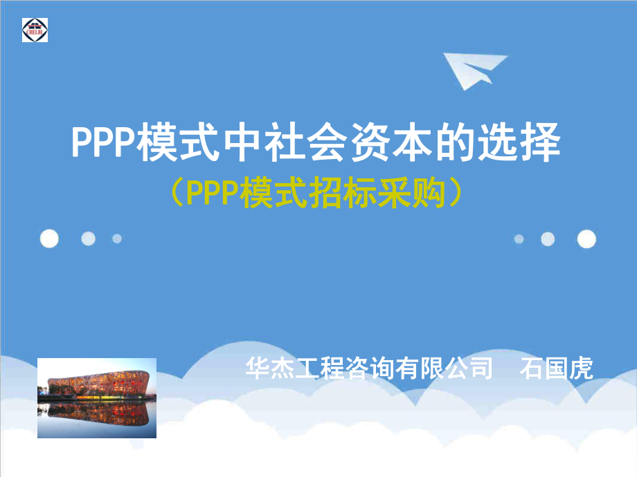 招标投标-PPP招标采购 精品.ppt_第1页