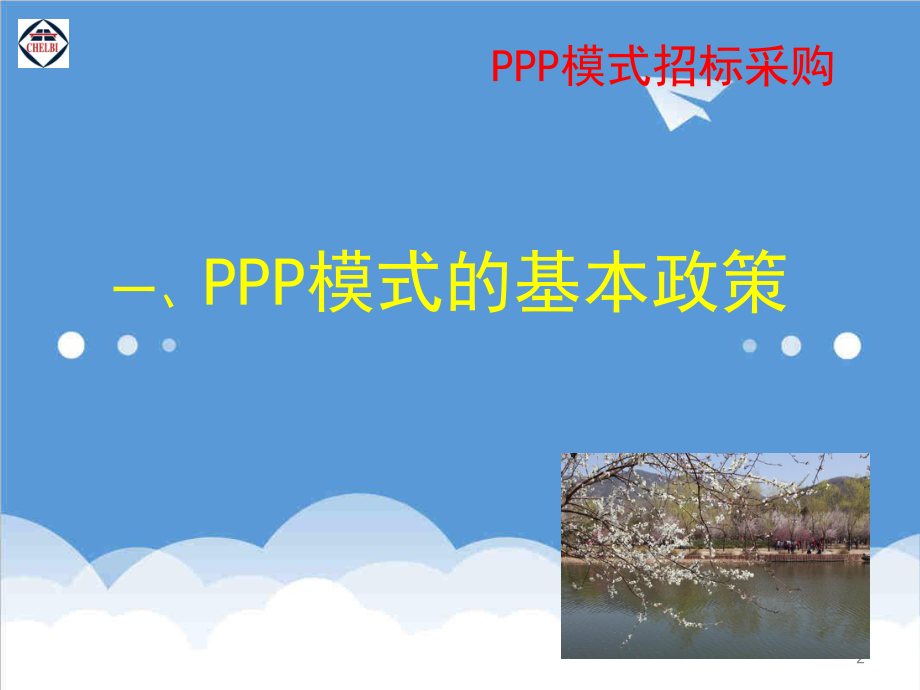 招标投标-PPP招标采购 精品.ppt_第2页