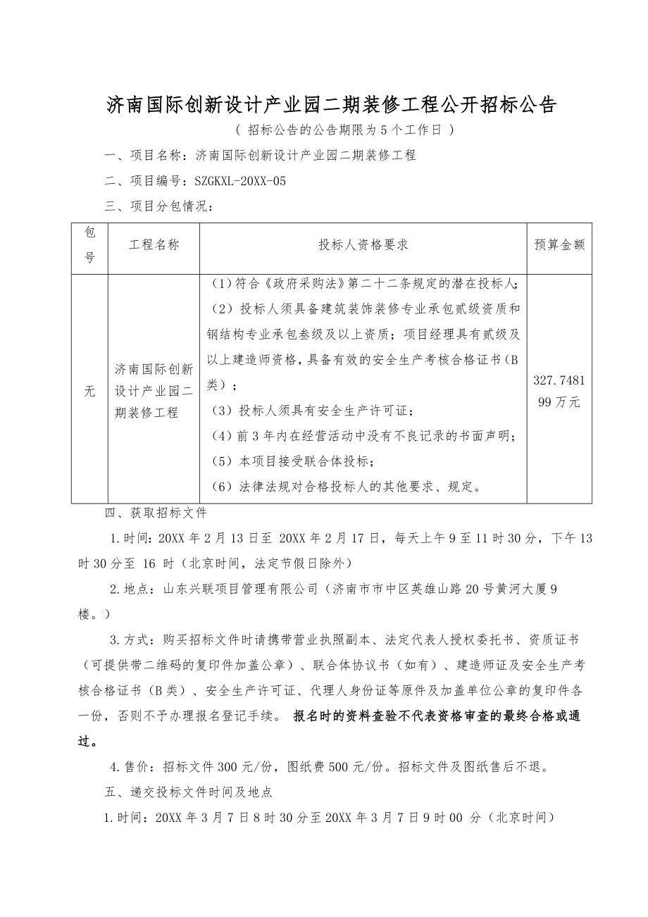 招标投标-SZGKXL20XX05招标文件 精品.doc_第3页