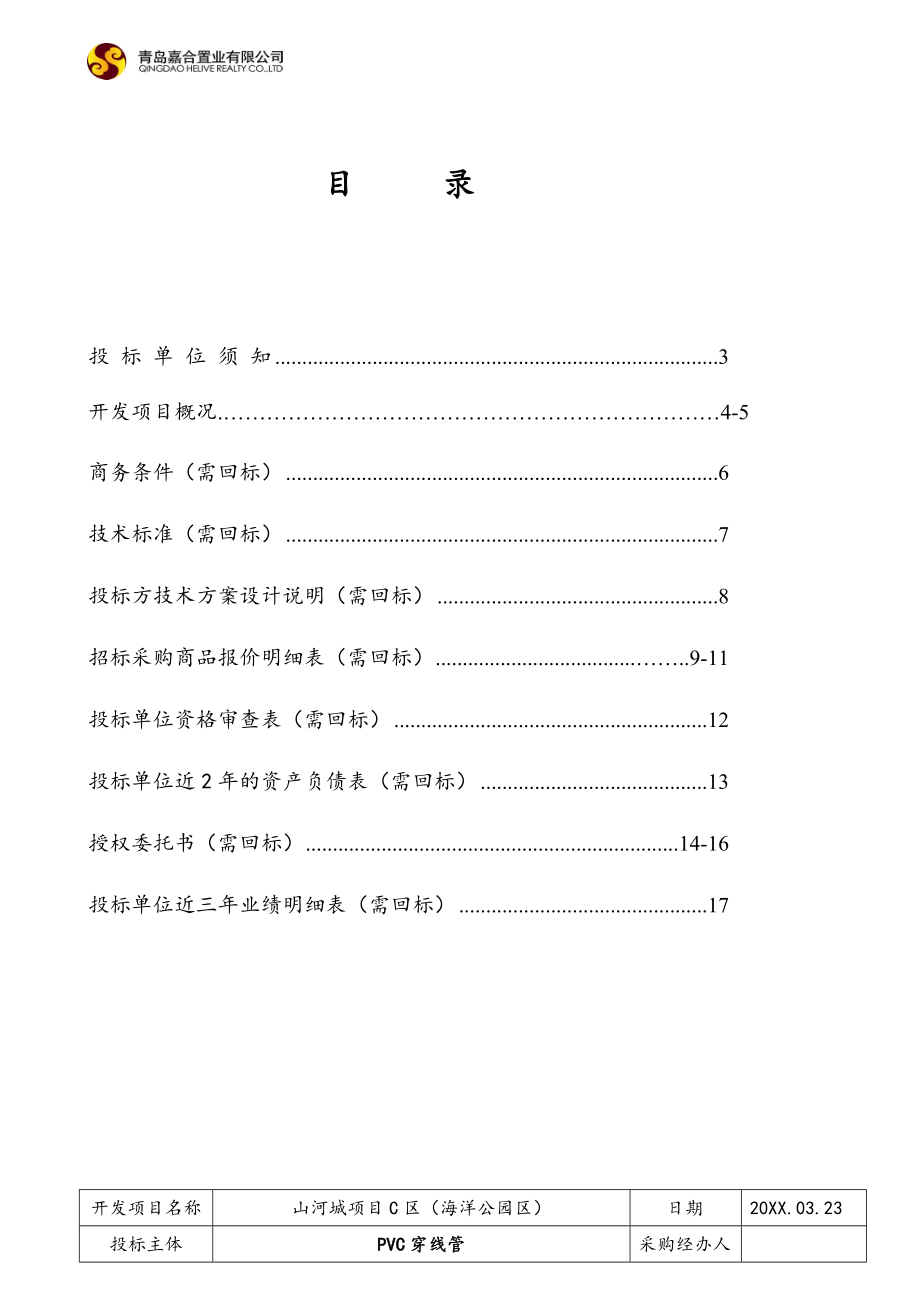 招标投标-PVC穿线管招标文件青岛嘉合置业有限公司 精品.doc_第2页