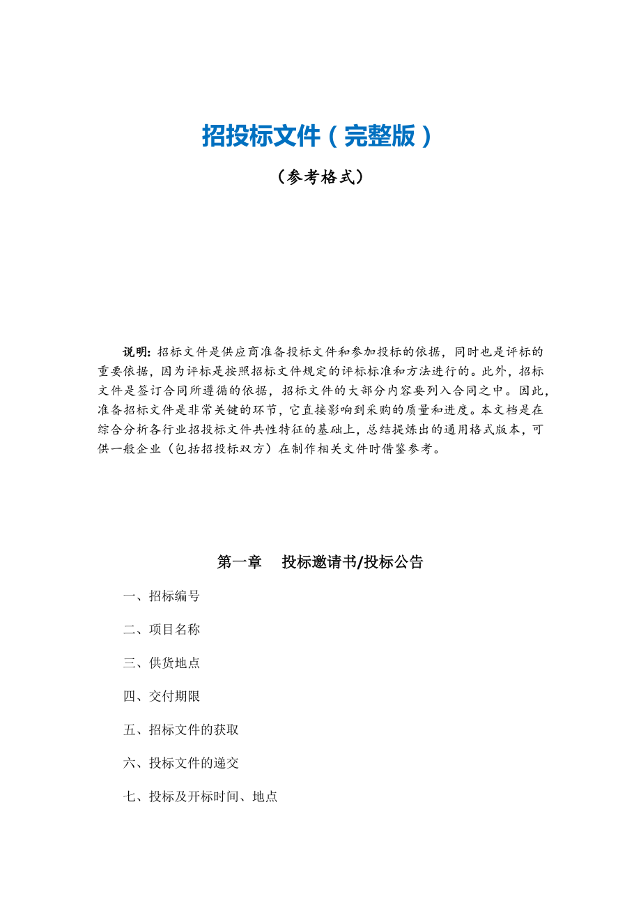 招标投标-3招投标文件参考格式完整版7页 精品.docx_第1页