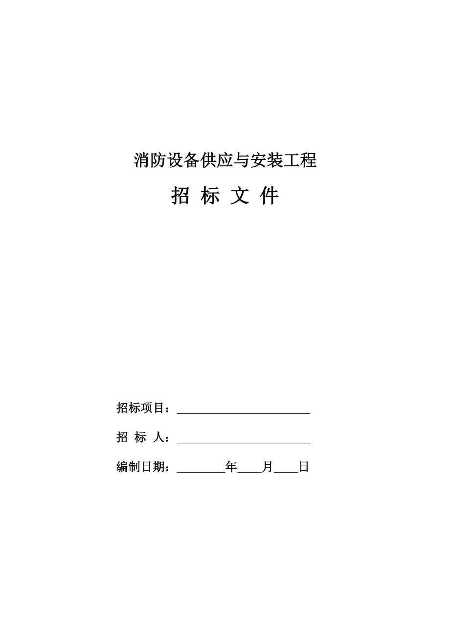 招标投标-12消防设备供应与安装工程招标文件 精品.doc_第1页