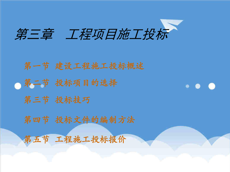 招标投标-3第3章 工程项目投标 精品.ppt_第1页