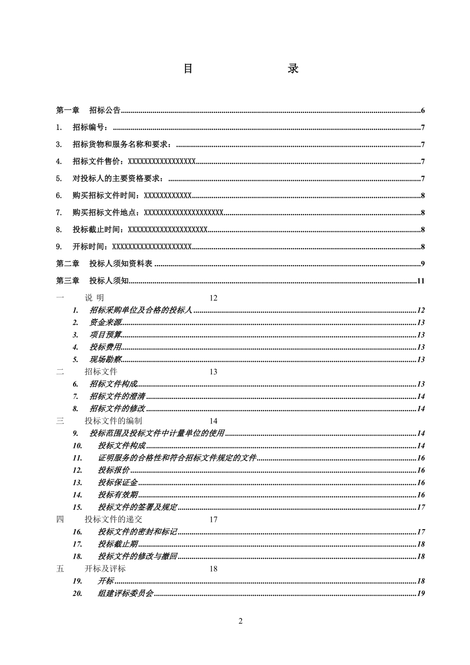 招标投标-IP电话招标文件 精品.doc_第2页