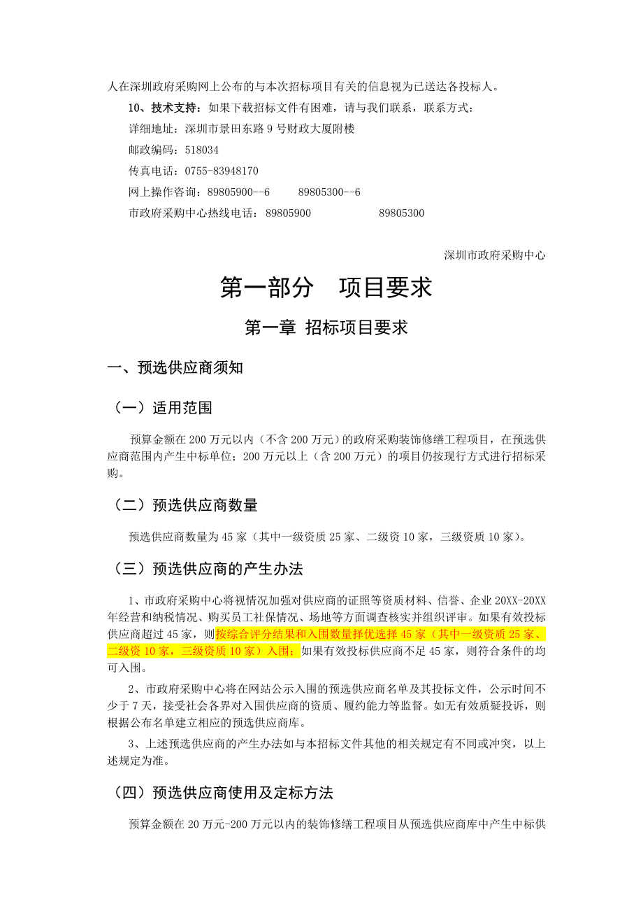 招标投标-XXXX年装饰修缮工程预选供应商项目招标文件 精品.doc_第2页