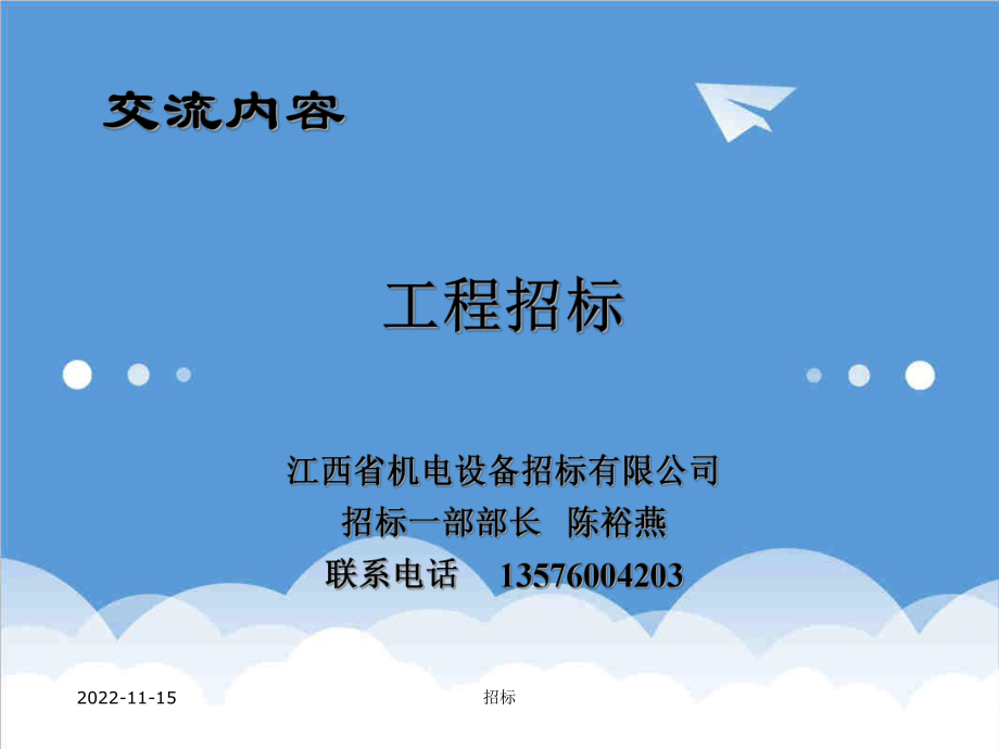 招标投标-XXXX年·工程采购招标培训讲义 精品.ppt_第1页