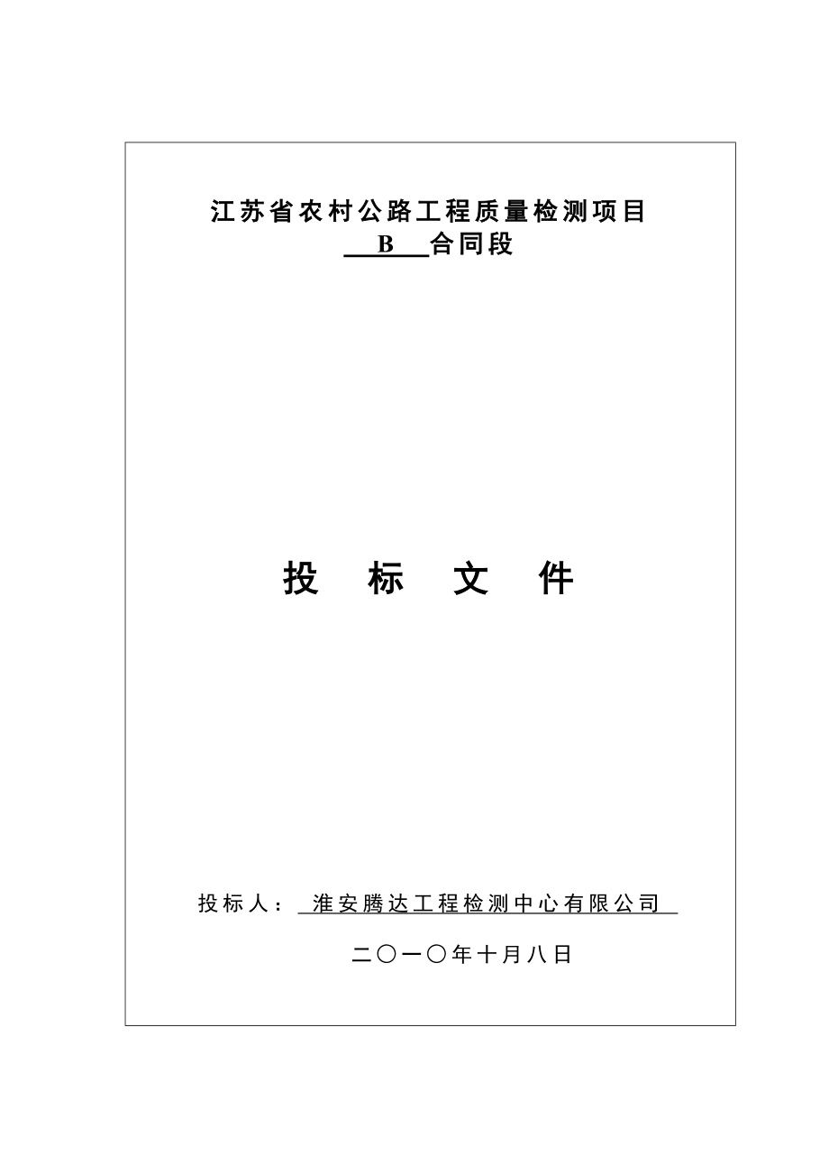 招标投标-B合同投标书文字说明部分 精品.doc_第1页