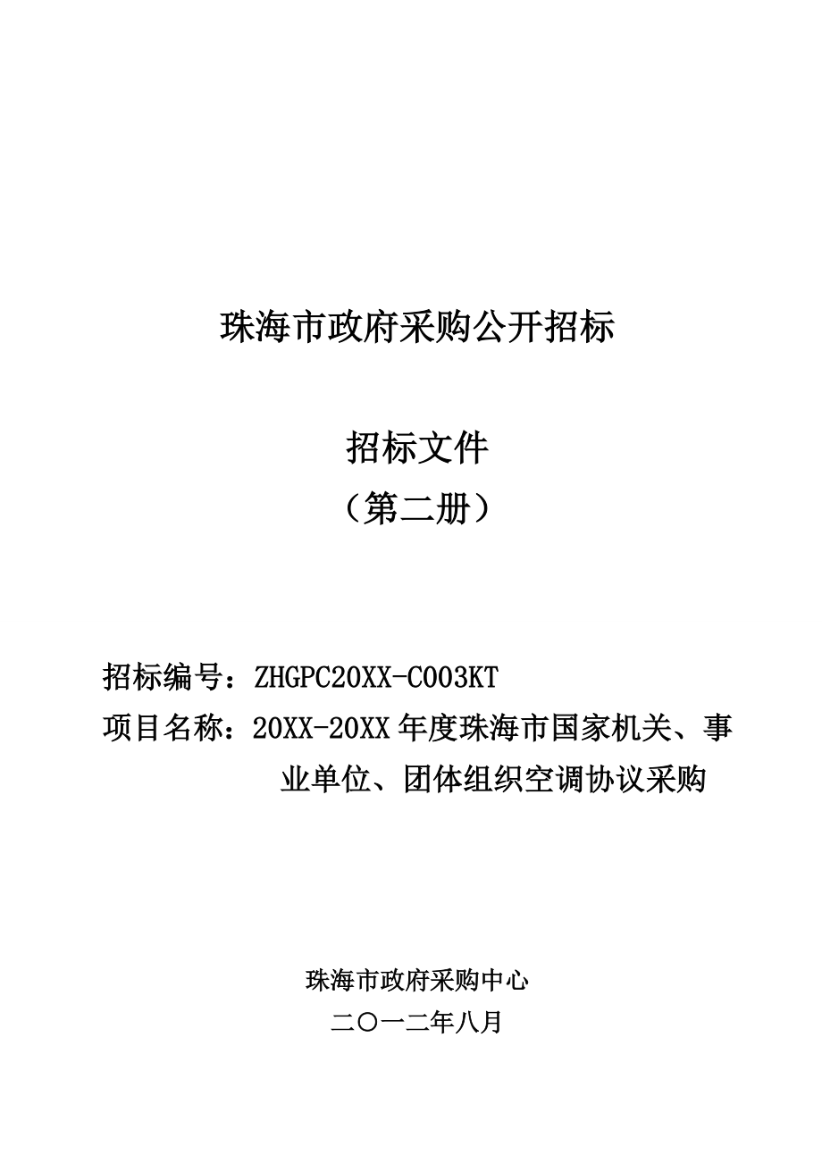 招标投标-XXXXXXXX年度空调协议采购招标文件定稿 精品.doc_第1页