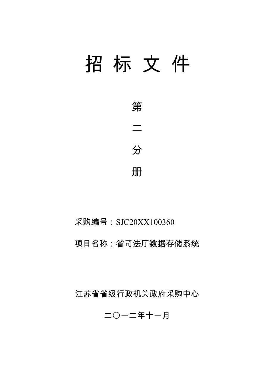 招标投标-XXXX江苏省司法厅数据存储系统招标文件第二分册 精品.doc_第1页