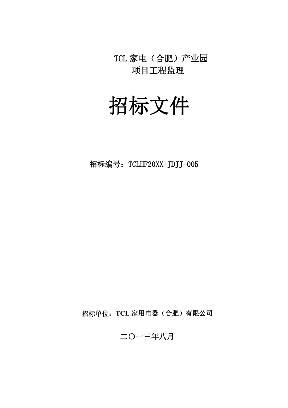 招标投标-TCL家电合肥产业园=监理招标文件86 精品.doc_第1页